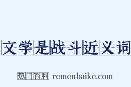 文学是战斗近义词是什么意思的图片